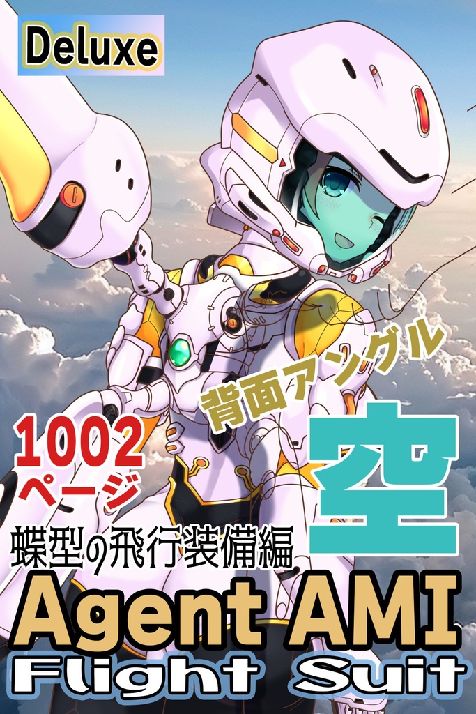 亜美ちゃん&フライトスーツ (飛行装備編)蝶型スーツ 背面アングル Ami And Flight Suit -Flight Equipment-Butterfly suit Back Angle