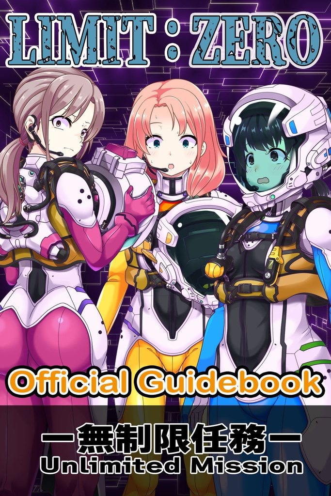 LIMIT ZERO-無制限任務(アンリミテッド・ミッション)公式ガイドブック LIMIT ZERO-Unlimited Mission-Offical Guidebook