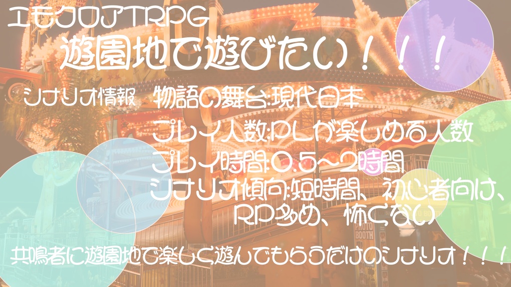 エモクロアTRPG「遊園地で遊びたい!!!」#遊遊クロア