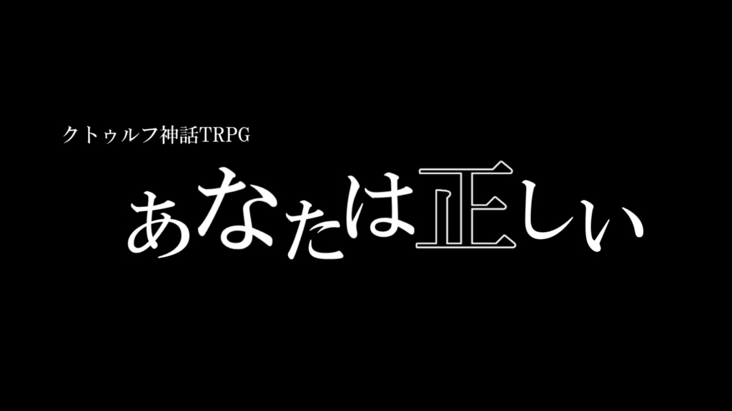 CoC「あなたは正しい」