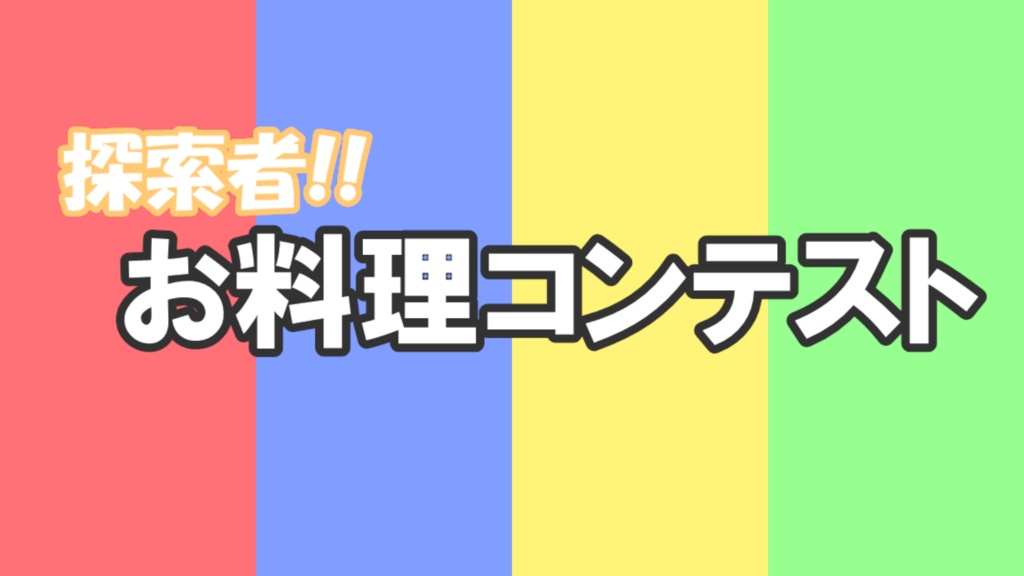 【ダイスゲーム】探索者!!お料理コンテスト【クトゥルフ神話TRPG】