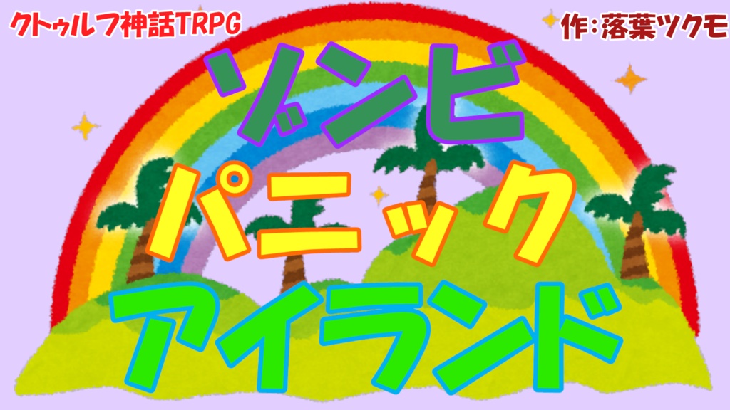 CoC「ゾンビパニックアイランド」