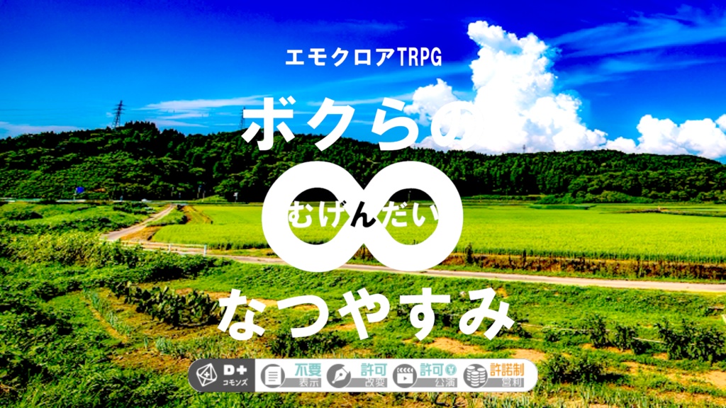 エモクロアTRPG「ボクらの∞なつやすみ」