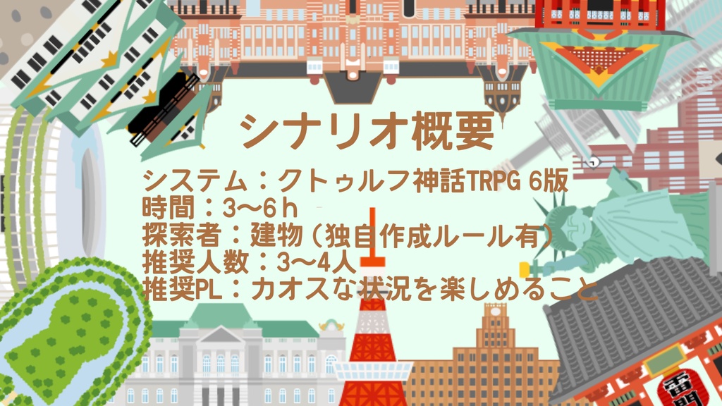 〔本文無料〕CoC「探索者〔建物〕~モミジダファミリアを破壊せよ~」 SPLL:E108899