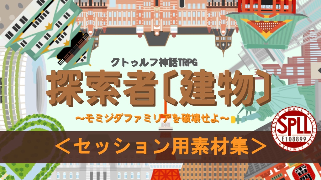 〔本文無料〕CoC「探索者〔建物〕~モミジダファミリアを破壊せよ~」 SPLL:E108899