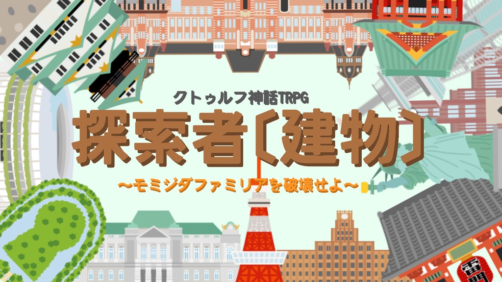 〔本文無料〕CoC「探索者〔建物〕~モミジダファミリアを破壊せよ~」 SPLL:E108899