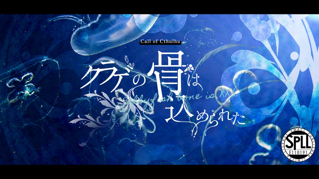 CoC「クラゲの骨は込められた」SPLL:E110191