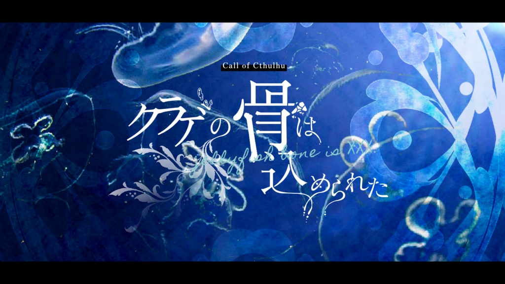 CoC「クラゲの骨は込められた」SPLL:E110191