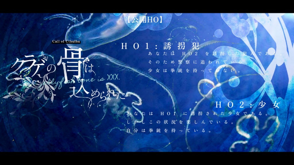 CoC「クラゲの骨は込められた」SPLL:E110191