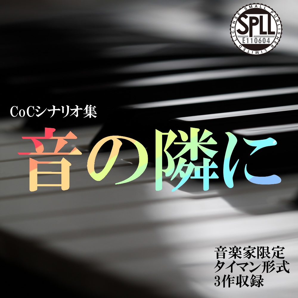 CoCシナリオ集「音の隣に」SPLL:E110604