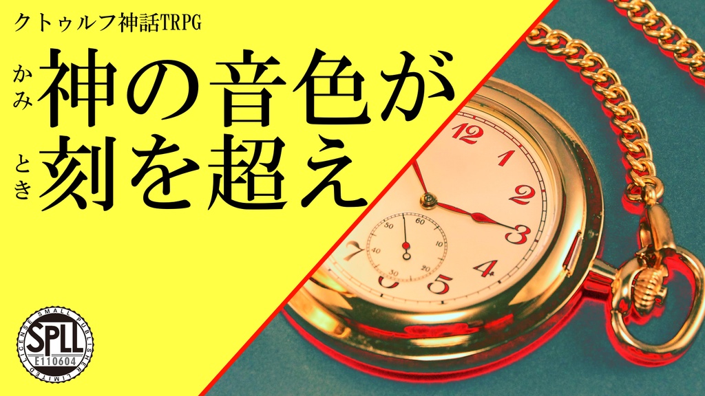 CoCシナリオ集「音の隣に」SPLL:E110604