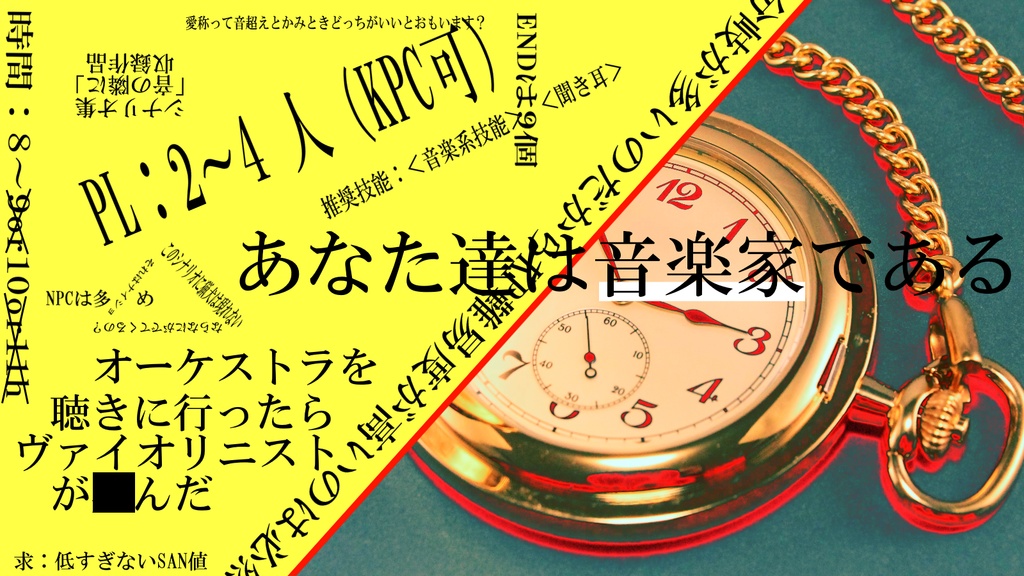 CoCシナリオ集「音の隣に」SPLL:E110604