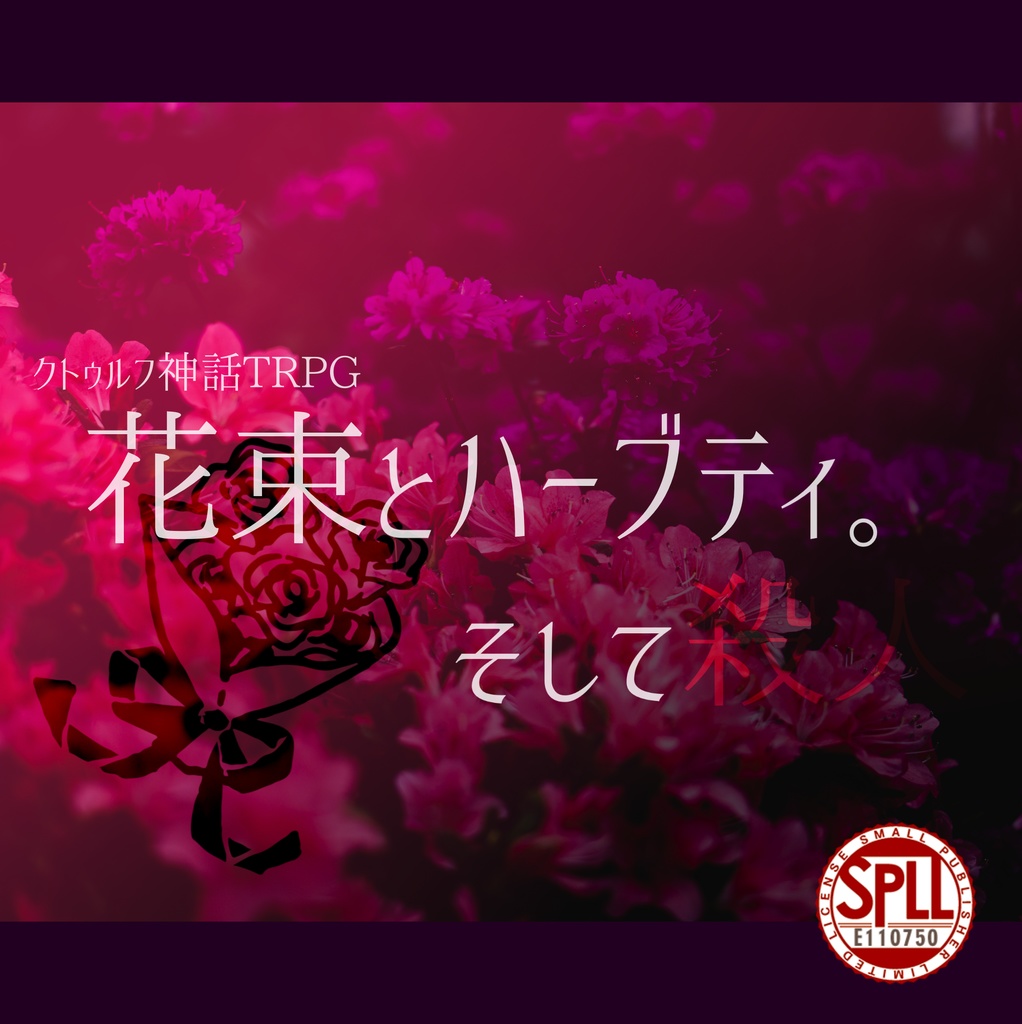 CoC「花束とハーブティ。そして殺人」SPLL:E110750