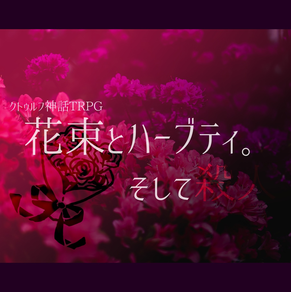 CoC「花束とハーブティ。そして殺人」SPLL:E110750