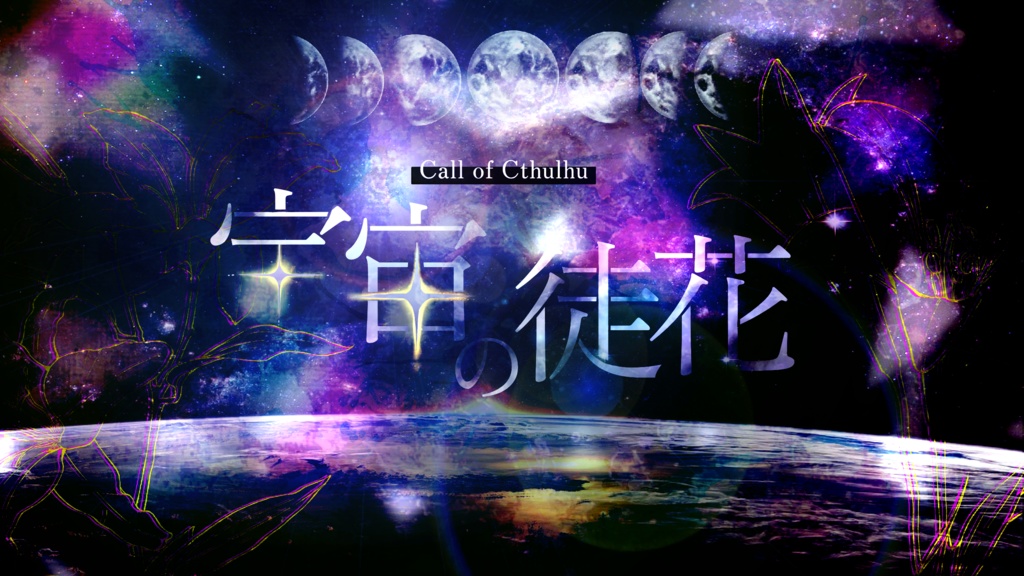 CoC「宇宙の徒花」SPLL:E199656