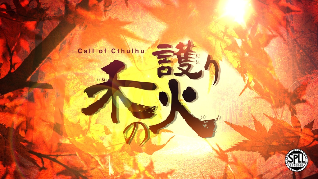 CoC「禾の護り火」SPLL:E198048