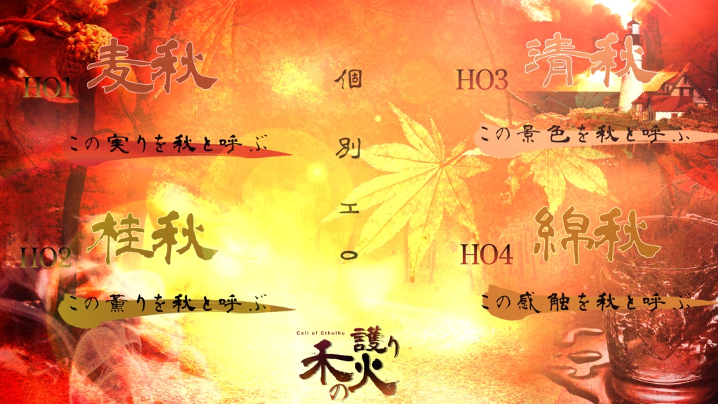 CoC「禾の護り火」SPLL:E198048