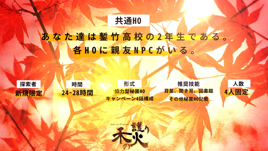 CoC「禾の護り火」SPLL:E198048