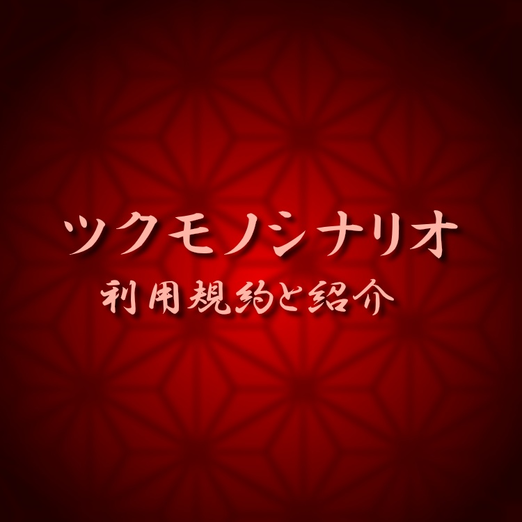 利用規約とシナリオ紹介