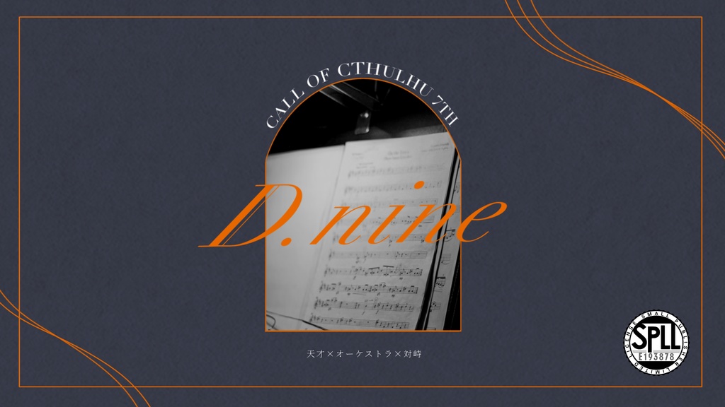 CoC7th「D.nine」SPLL:E193878