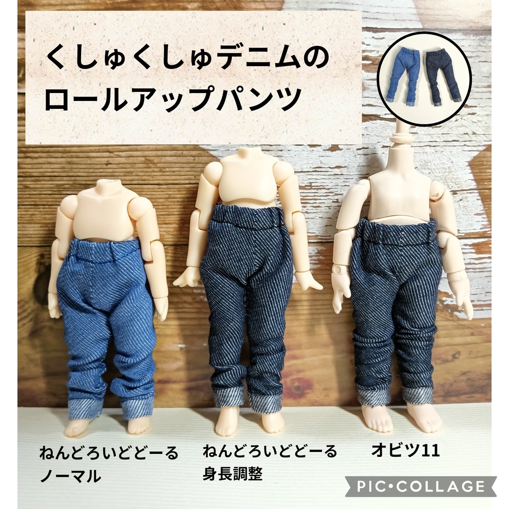 くしゅくしゅデニムのロールアップパンツ☆ねんどろいどどーる・オビツ11服