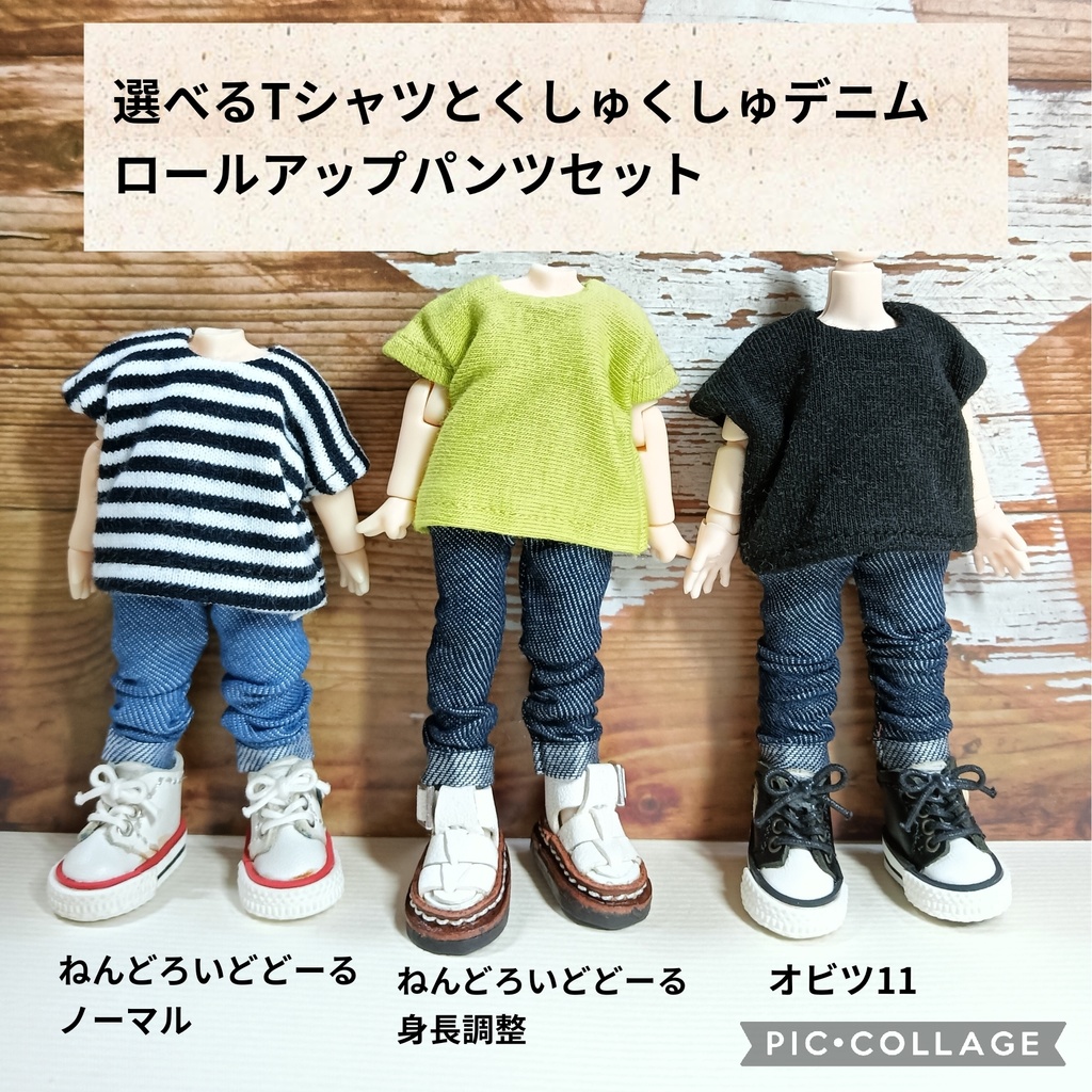 選べるTシャツとくしゅくしゅデニムのロールアップパンツセット☆ねんどろいどどーる・オビツ11服