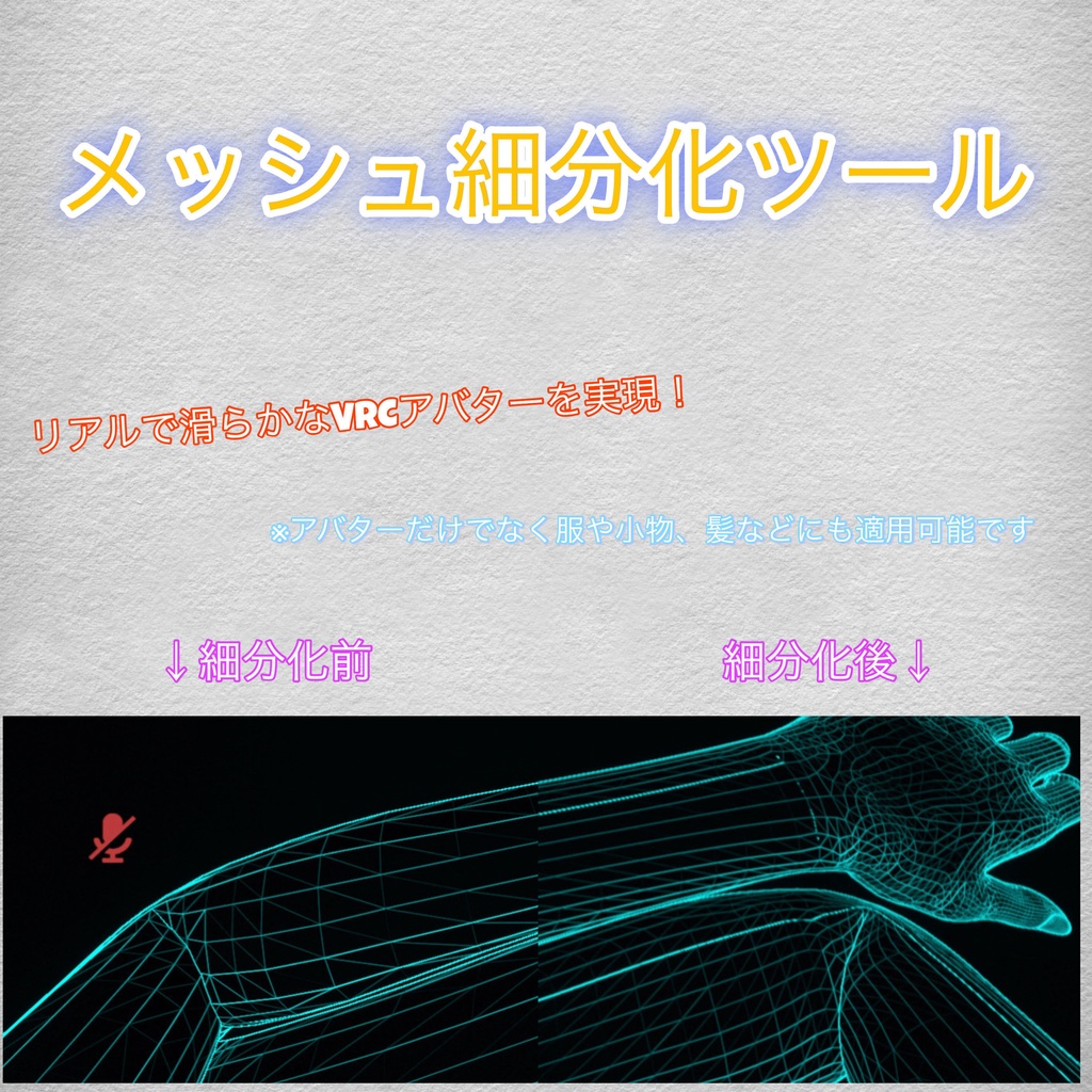 [VRC・無料]メッシュ細分化ツール
