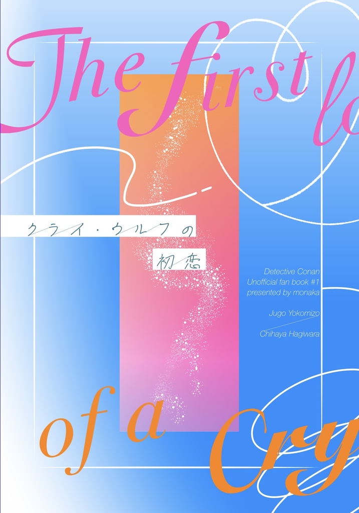 【26/1/11裏稼業】クライ・ウルフの初恋