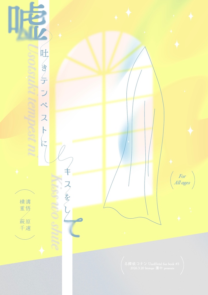 【26/3/20裏稼業】嘘吐きテンペストにキスをして