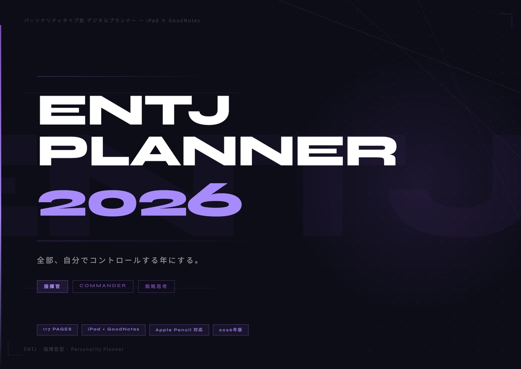 ENTJタイプ デジタル手帳 2026｜GoodNotes対応 パーソナリティタイプ別プランナー