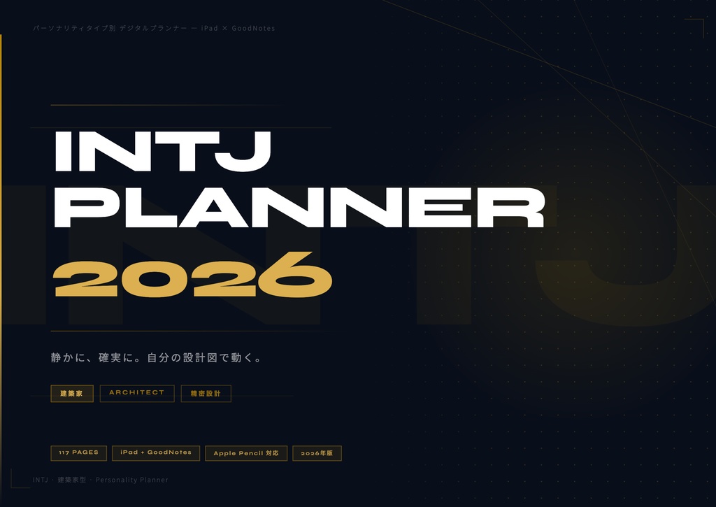 INTJタイプ デジタル手帳 2026｜GoodNotes対応 パーソナリティタイプ別プランナー