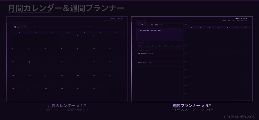 INFJタイプ デジタル手帳 2026|GoodNotes対応 パーソナリティタイプ別プランナー