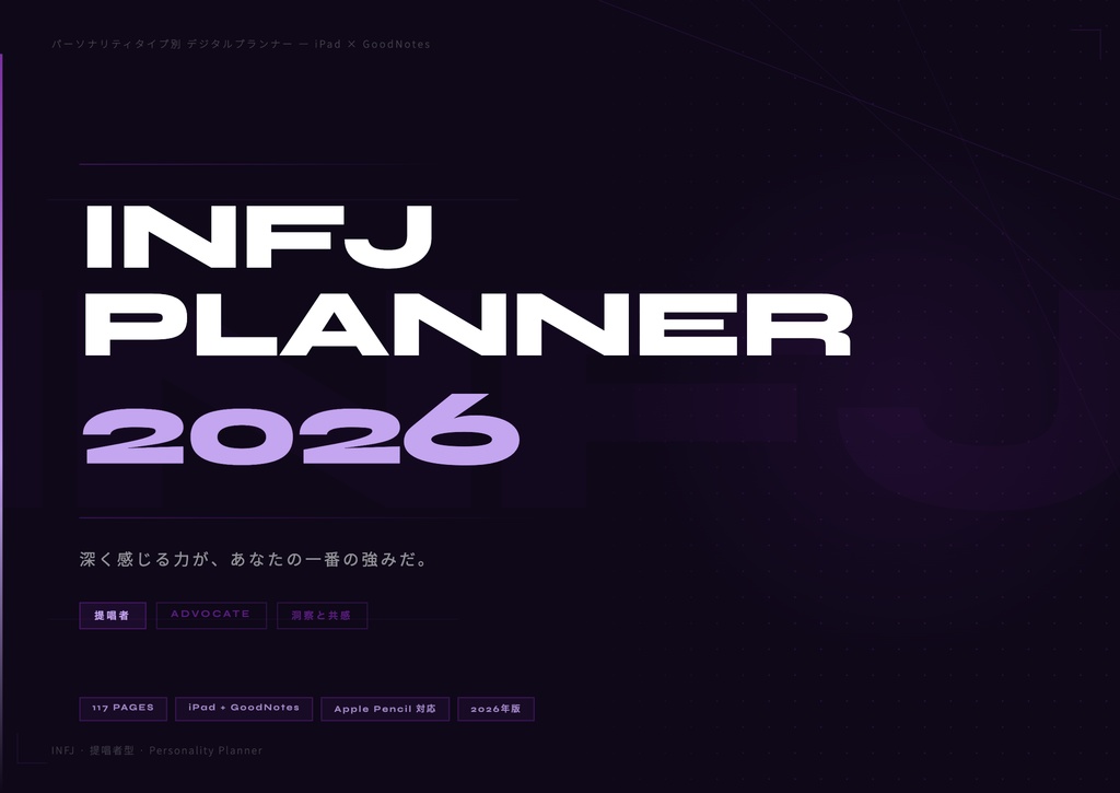 INFJタイプ デジタル手帳 2026｜GoodNotes対応 パーソナリティタイプ別プランナー