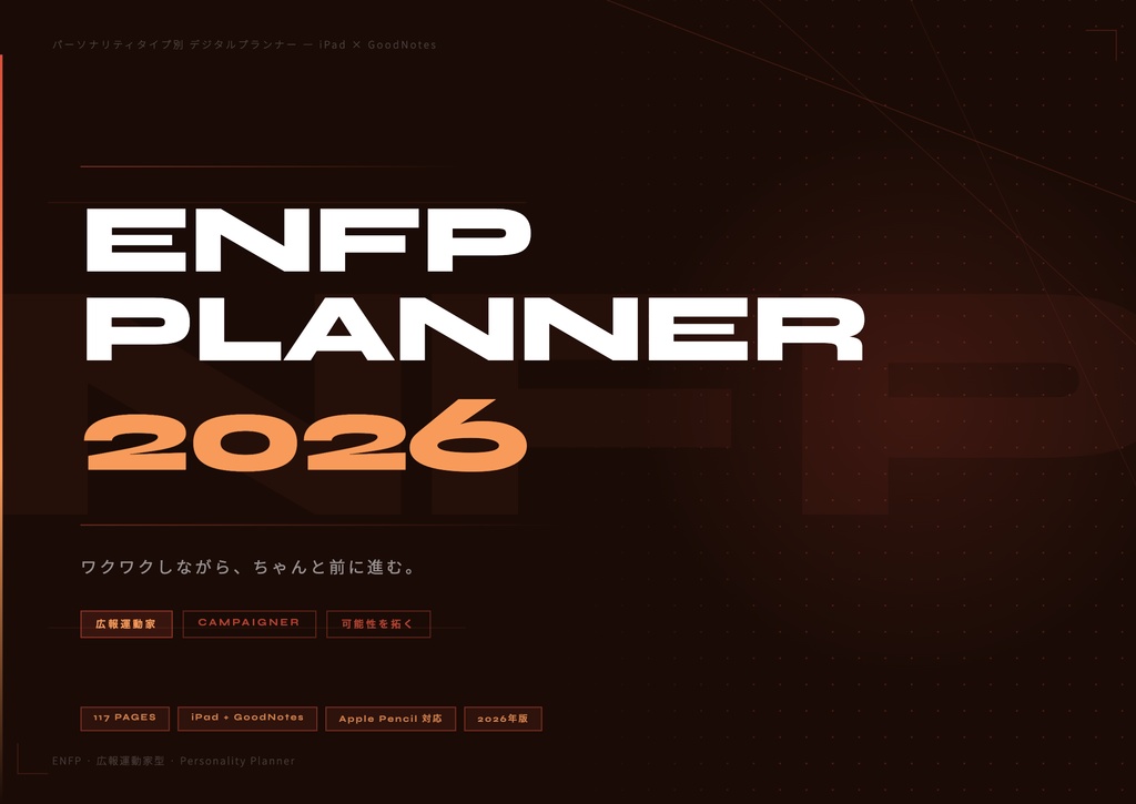 ENFPタイプ デジタル手帳 2026｜GoodNotes対応 パーソナリティタイプ別プランナー