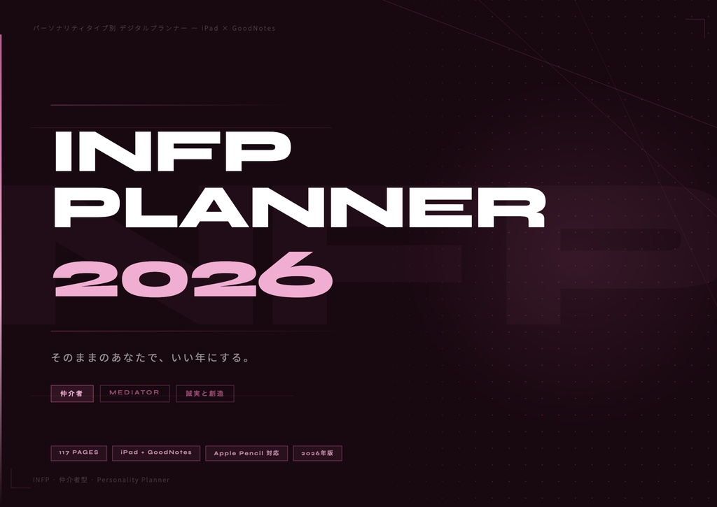 INFPタイプ デジタル手帳 2026｜GoodNotes対応 パーソナリティタイプ別プランナー