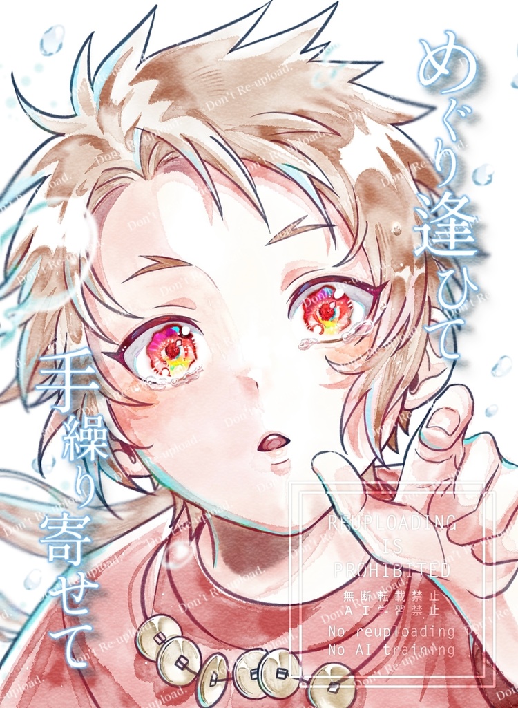 めぐり逢ひて手繰り寄せて
