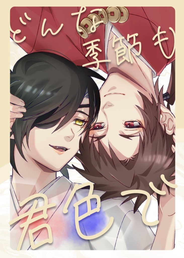 どんな季節も君色で