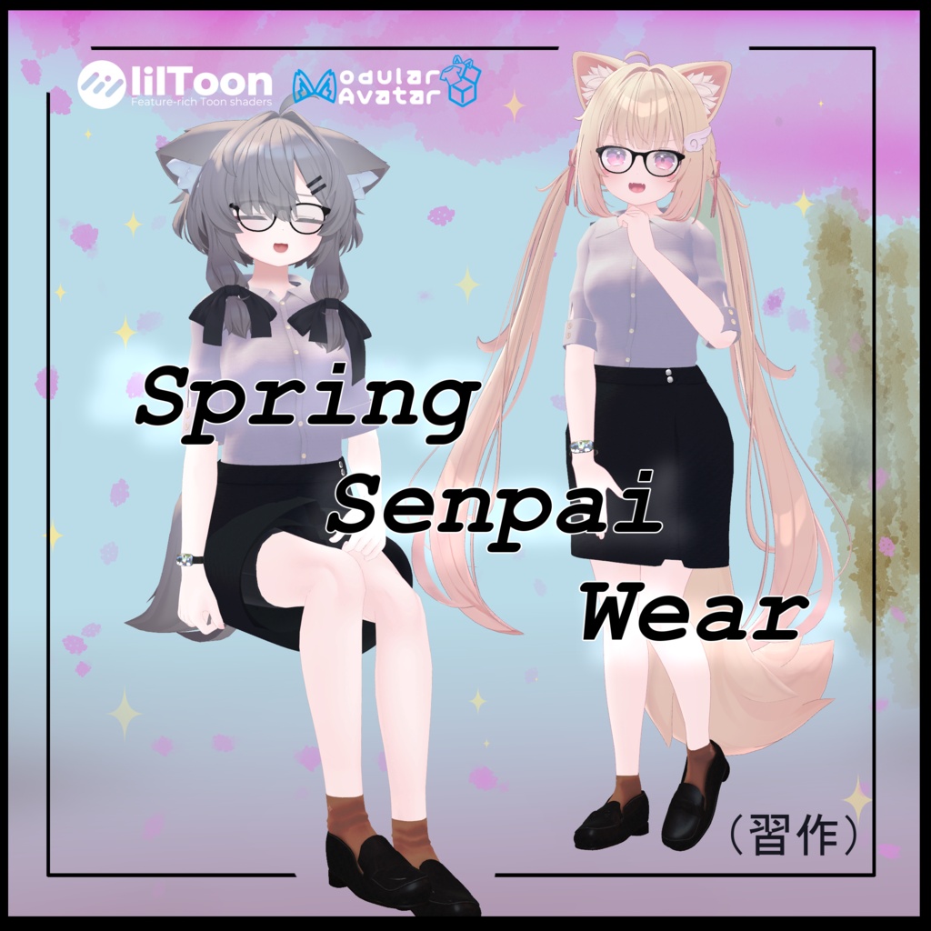 🌸【習作】SpringSenpaiWear【真冬・シフォン専用】🌸