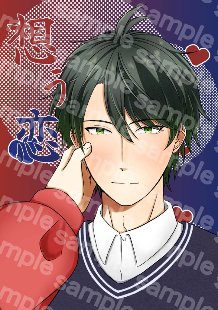 想う恋