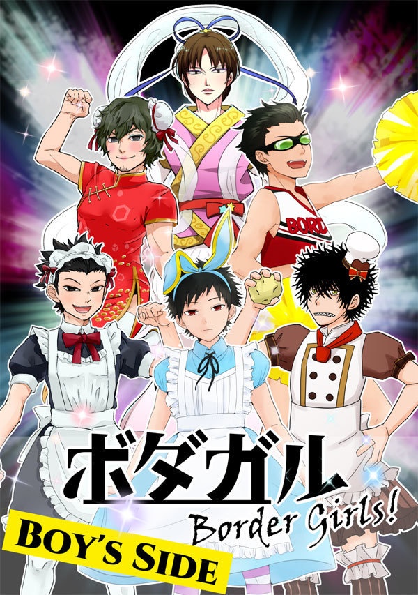 ボダガル ～Border girls!～ BOY's SIDE