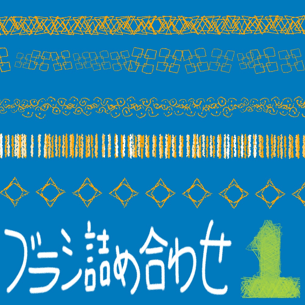 【クリップスタジオ用ブラシ13本】ブラシ詰め合わせ1