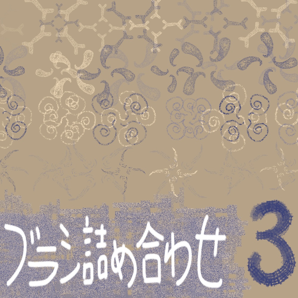 【クリップスタジオ用ブラシ14本】ブラシ詰め合わせ3