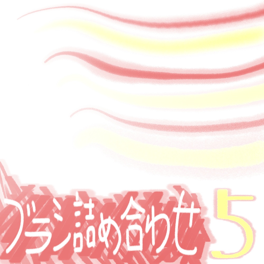 【クリップスタジオ用ブラシ15本】ブラシ詰め合わせ5