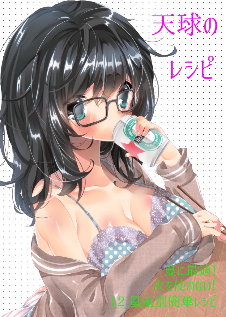 天球のレシピ