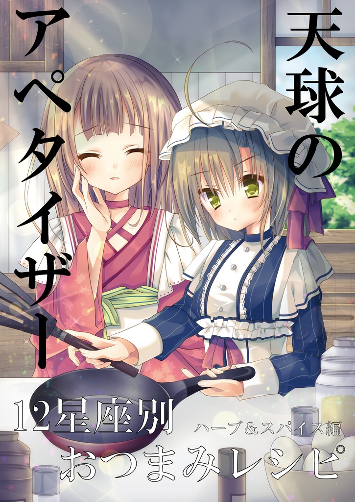 天球のアペタイザー