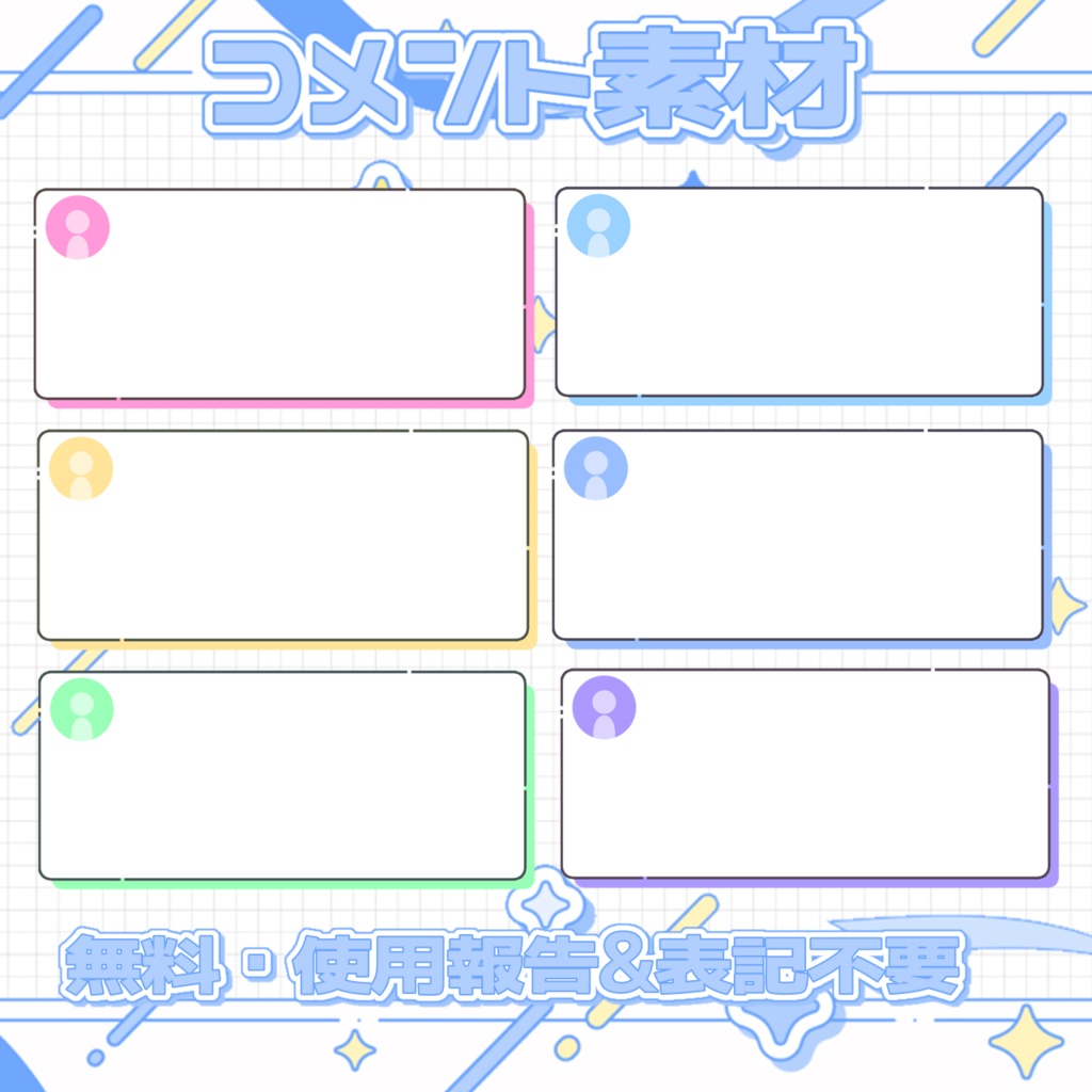 【無料】コメント素材