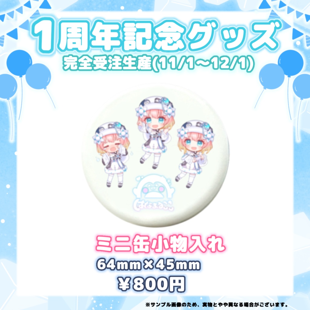 はなまるここ1周年記念グッズ(完全受注生産2024.11/1〜12/1)