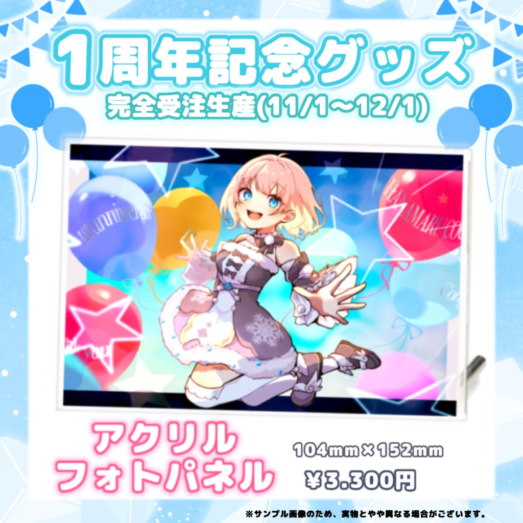 はなまるここ1周年記念グッズ(完全受注生産2024.11/1〜12/1)