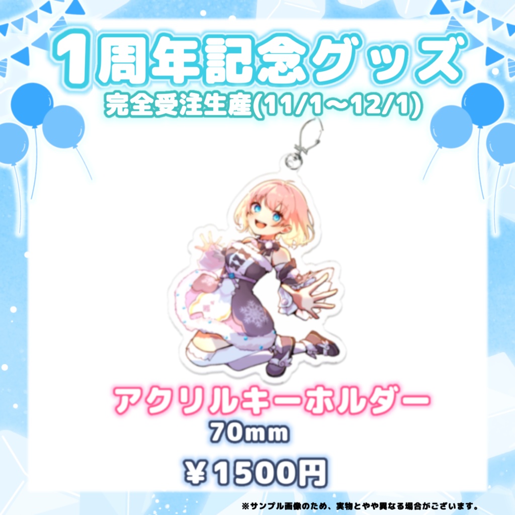 はなまるここ1周年記念グッズ(完全受注生産2024.11/1〜12/1)