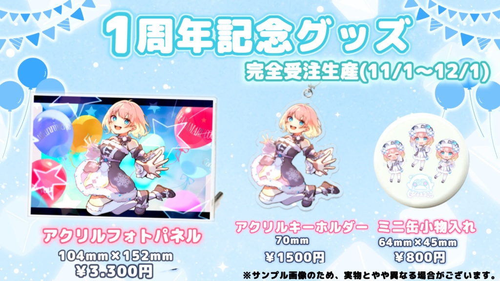 はなまるここ1周年記念グッズ(完全受注生産2024.11/1〜12/1)